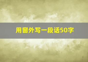 用窗外写一段话50字