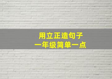 用立正造句子一年级简单一点