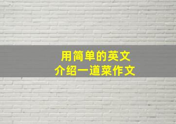 用简单的英文介绍一道菜作文