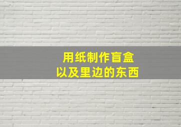 用纸制作盲盒以及里边的东西