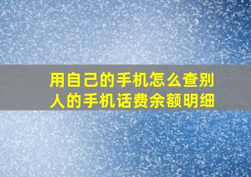 用自己的手机怎么查别人的手机话费余额明细