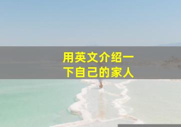 用英文介绍一下自己的家人