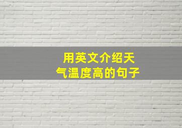 用英文介绍天气温度高的句子