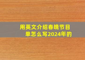 用英文介绍春晚节目单怎么写2024年的