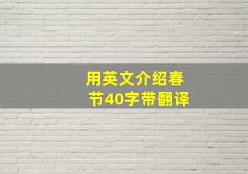 用英文介绍春节40字带翻译