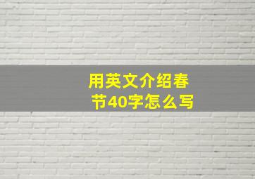 用英文介绍春节40字怎么写