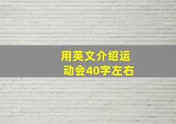 用英文介绍运动会40字左右