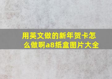 用英文做的新年贺卡怎么做啊a8纸盒图片大全