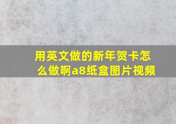 用英文做的新年贺卡怎么做啊a8纸盒图片视频