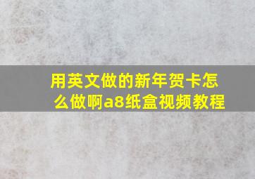 用英文做的新年贺卡怎么做啊a8纸盒视频教程