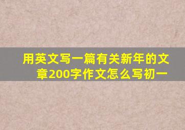 用英文写一篇有关新年的文章200字作文怎么写初一