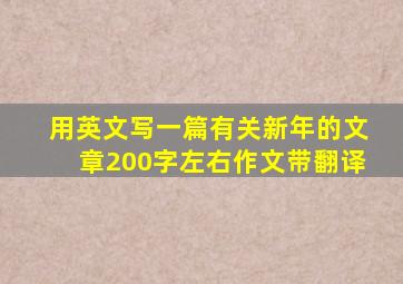 用英文写一篇有关新年的文章200字左右作文带翻译