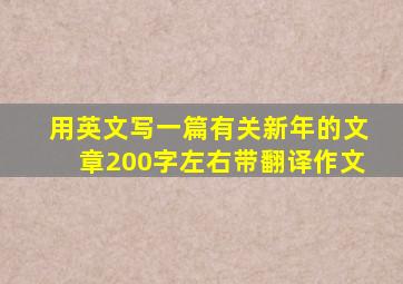 用英文写一篇有关新年的文章200字左右带翻译作文