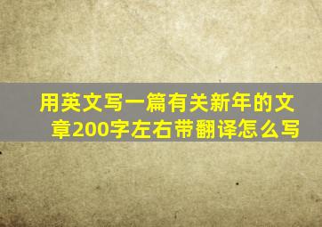 用英文写一篇有关新年的文章200字左右带翻译怎么写