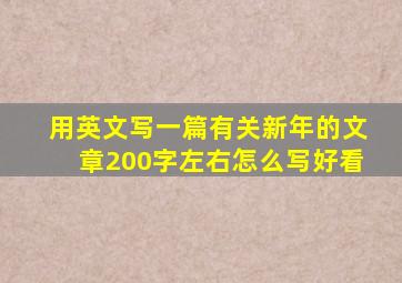 用英文写一篇有关新年的文章200字左右怎么写好看