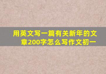 用英文写一篇有关新年的文章200字怎么写作文初一