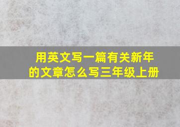 用英文写一篇有关新年的文章怎么写三年级上册