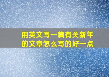 用英文写一篇有关新年的文章怎么写的好一点