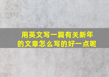 用英文写一篇有关新年的文章怎么写的好一点呢