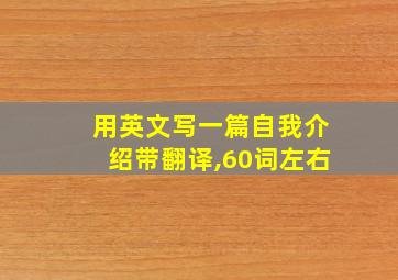 用英文写一篇自我介绍带翻译,60词左右