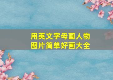 用英文字母画人物图片简单好画大全