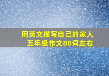 用英文描写自己的家人五年级作文80词左右