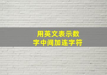 用英文表示数字中间加连字符