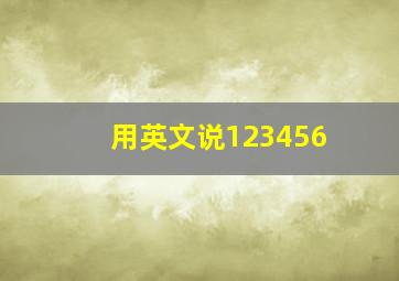 用英文说123456