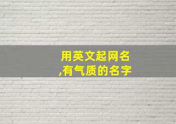 用英文起网名,有气质的名字