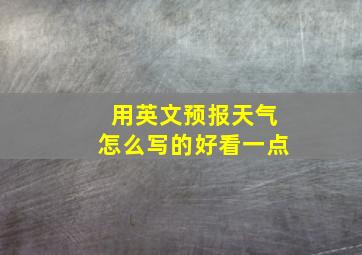 用英文预报天气怎么写的好看一点