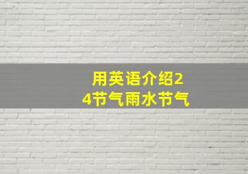 用英语介绍24节气雨水节气