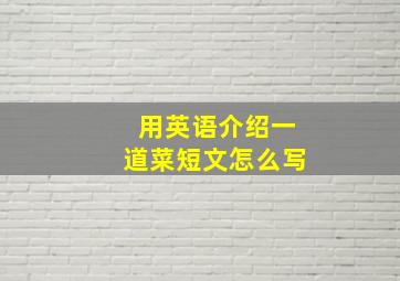 用英语介绍一道菜短文怎么写