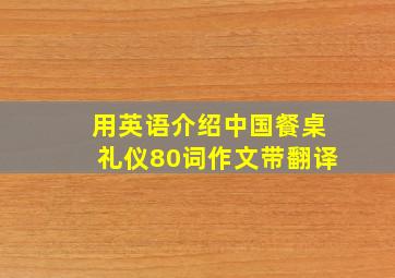 用英语介绍中国餐桌礼仪80词作文带翻译