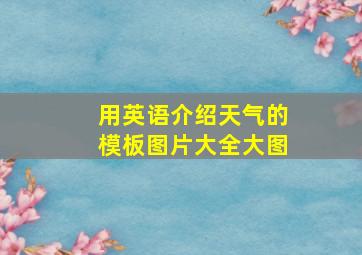 用英语介绍天气的模板图片大全大图