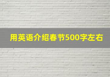 用英语介绍春节500字左右