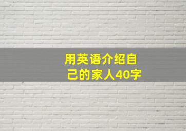 用英语介绍自己的家人40字