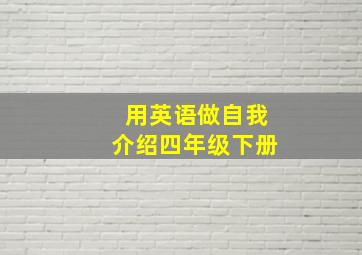 用英语做自我介绍四年级下册