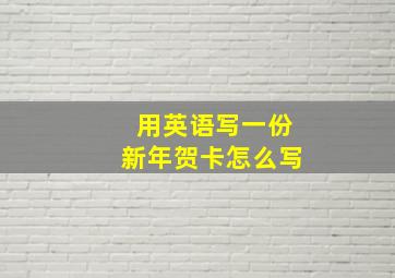 用英语写一份新年贺卡怎么写