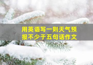 用英语写一则天气预报不少于五句话作文