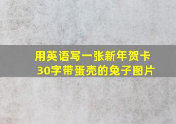 用英语写一张新年贺卡30字带蛋壳的兔子图片