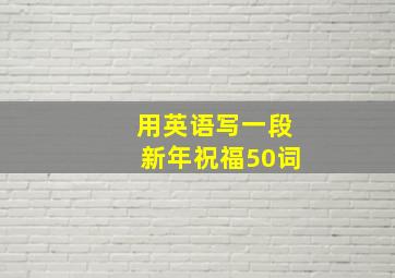 用英语写一段新年祝福50词