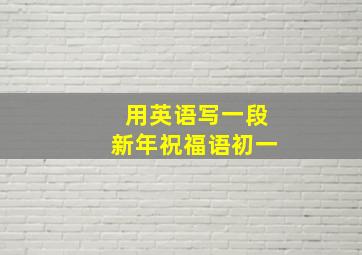 用英语写一段新年祝福语初一