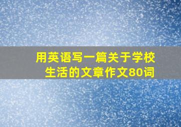 用英语写一篇关于学校生活的文章作文80词