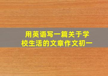 用英语写一篇关于学校生活的文章作文初一