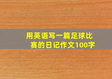 用英语写一篇足球比赛的日记作文100字