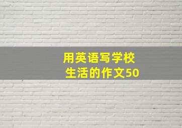 用英语写学校生活的作文50