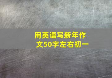 用英语写新年作文50字左右初一