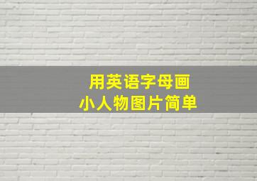 用英语字母画小人物图片简单