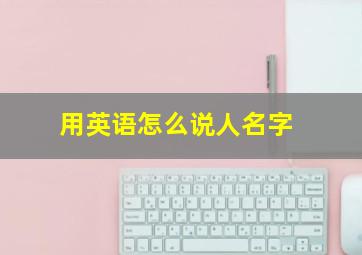 用英语怎么说人名字