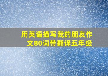 用英语描写我的朋友作文80词带翻译五年级